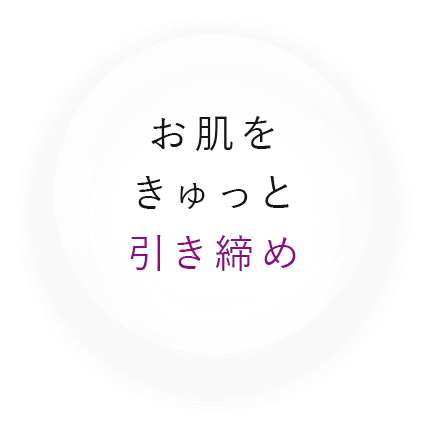 お肌をキュッと引き締め