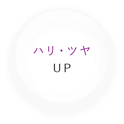 ハリ・ツヤUP