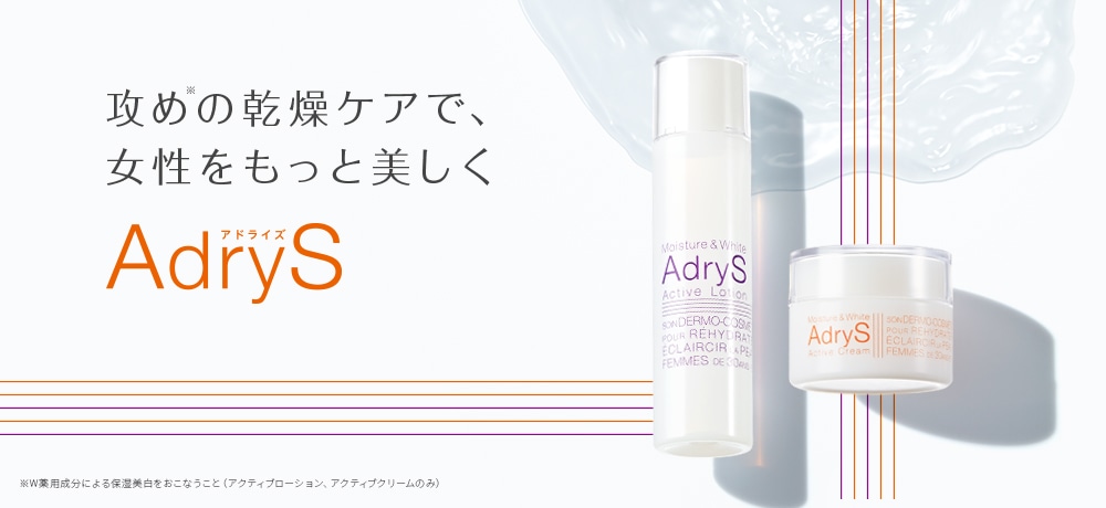 攻め※の乾燥ケアで、女性をもっと美しく　AdryS（アドライズ）　※W薬用成分による保湿美白をおこなうこと（アクティブローション、アクティブクリームのみ）