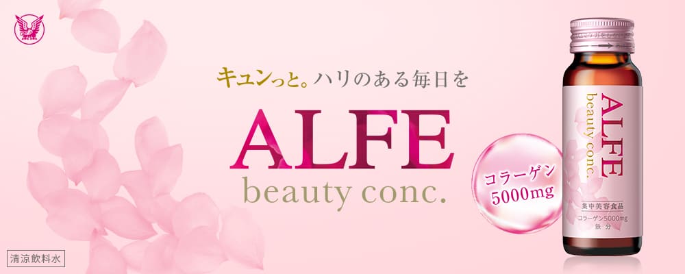 キュンっと。ハリのある毎日を ALFE beauty conc