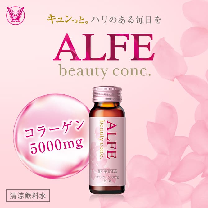 キュンっと。ハリのある毎日を ALFE beauty conc
