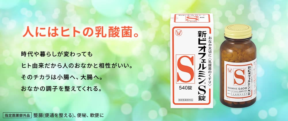 ビオフェルミンで生きた腸活。時代や暮らしが変わってもヒト由来だから人のおなかと相性がいい。そのチカラは小腸へ、大腸へ。おなかの調子を整えてくれる。