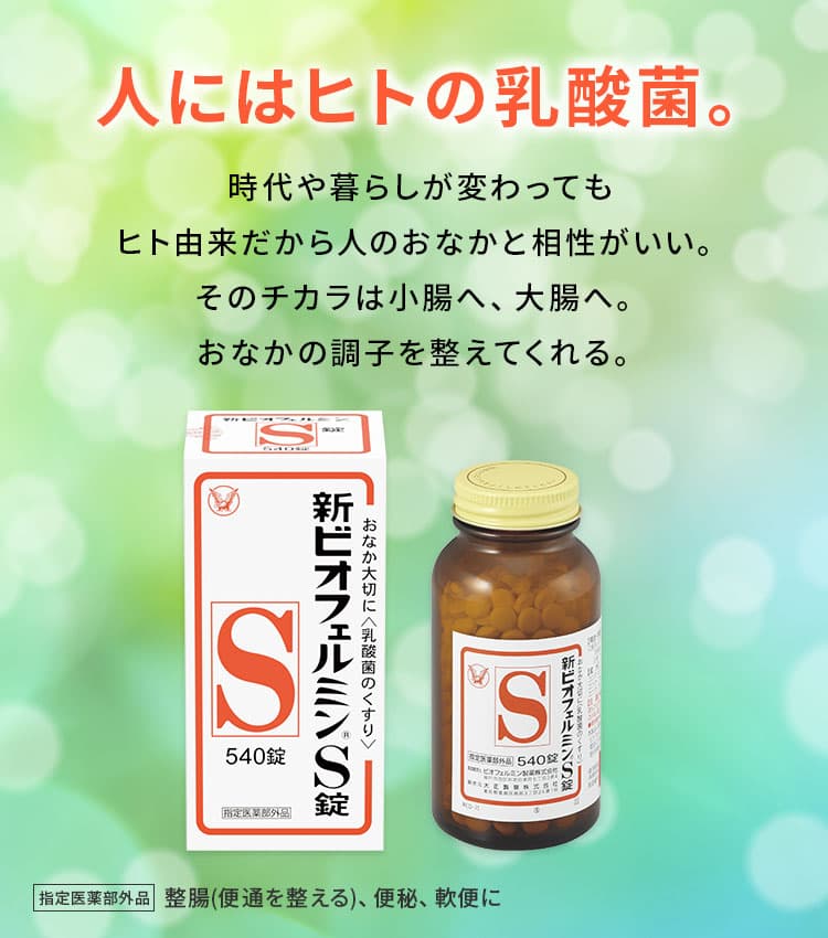 ビオフェルミンで生きた腸活。時代や暮らしが変わってもヒト由来だから人のおなかと相性がいい。そのチカラは小腸へ、大腸へ。おなかの調子を整えてくれる。