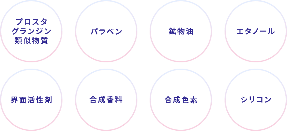 パラベン、鉱物油、エタノール、シリコン、合成色素、合成香料、界面活性剤