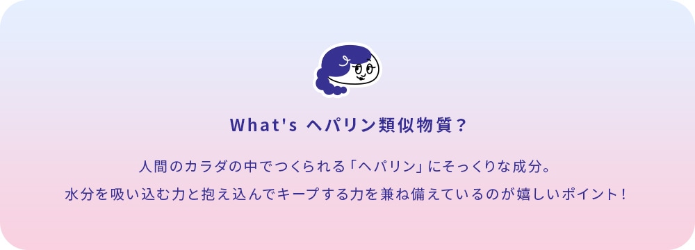 What's ヘパリン類似物質？