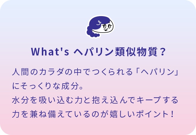 What's ヘパリン類似物質？