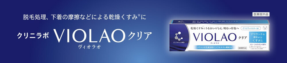 脱毛処理、下着の摩擦などによる乾燥くすみに クリニラボ VIOLAO クリア