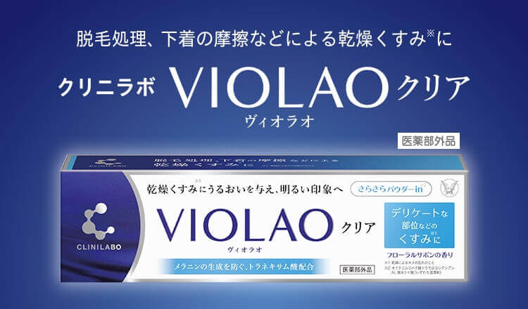 脱毛処理、下着の摩擦などによる乾燥くすみに クリニラボ VIOLAO クリア