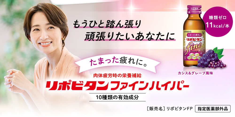 もうひと踏ん張り頑張りたいあなたに リポビタンファインハイパー