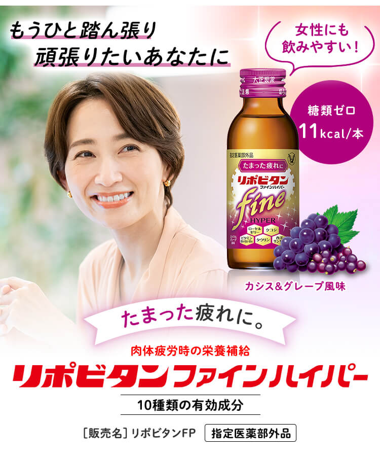 もうひと踏ん張り頑張りたいあなたに リポビタンファインハイパー