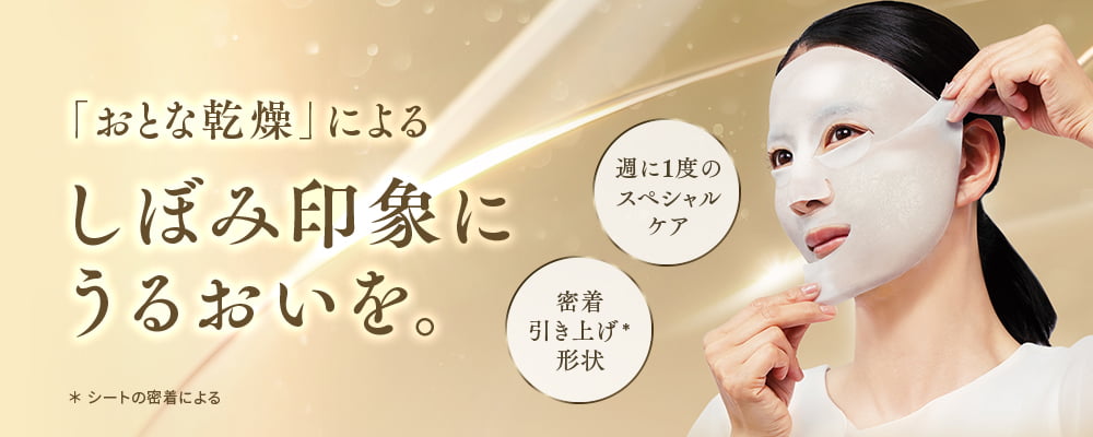 「おとな乾燥」によるしぼみ印象にうるおいを。週に1度のスペシャルケア 密着引き上げ＊1形状