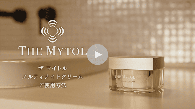 ザ マイトル メルティナイトクリーム ご使用方法