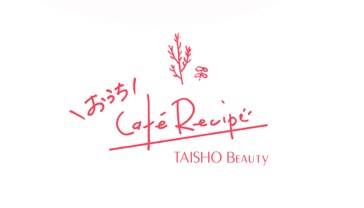 おうちCafeRecipe