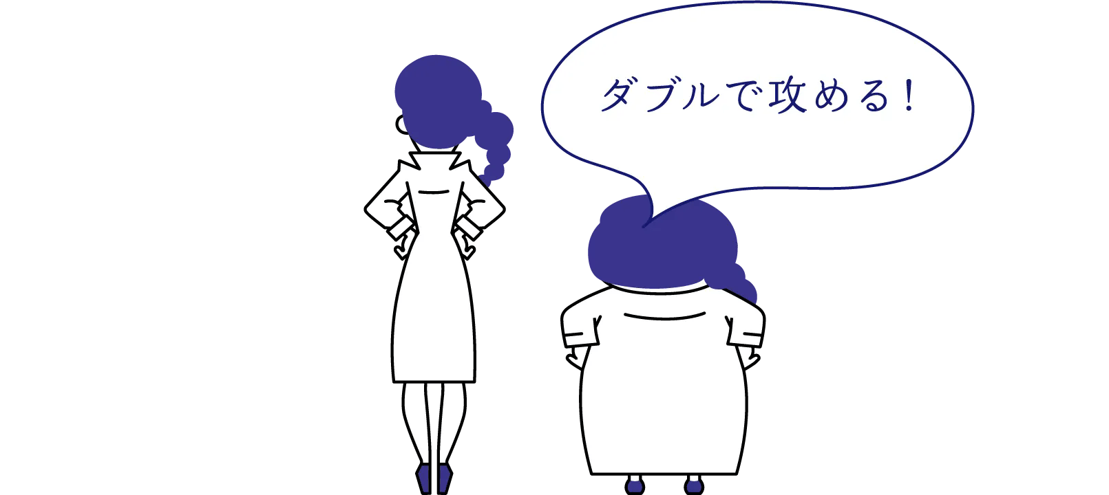 ダブルで攻める