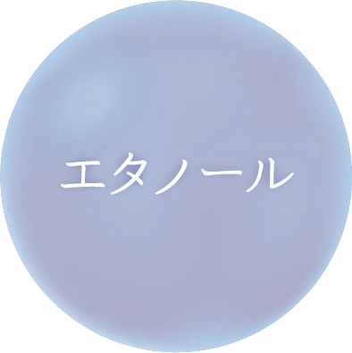 エタノール