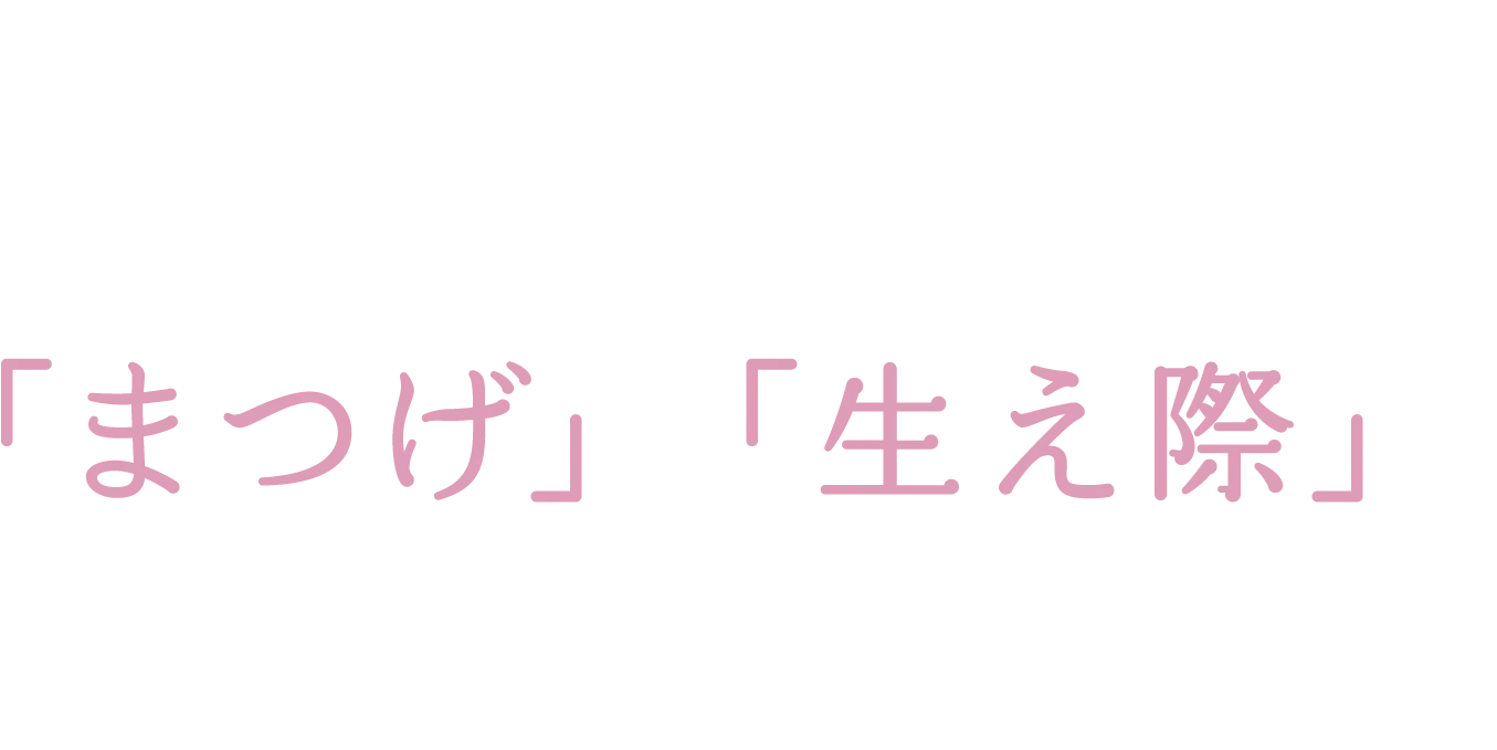 立体感のあるまつげに重要なのは「まつげ」と「生え際」をダブルで攻める！！こと