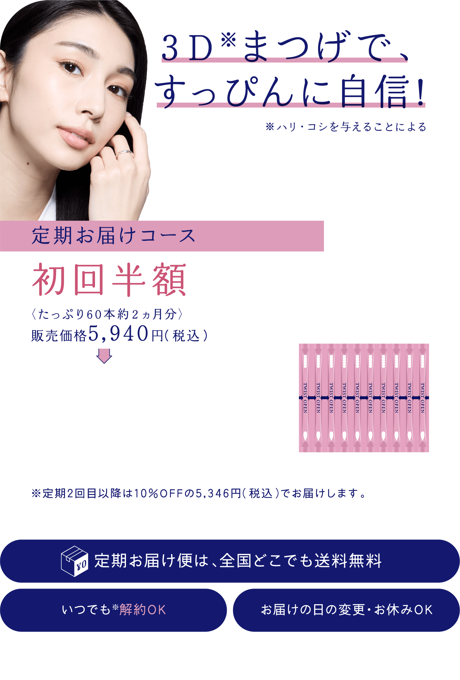 3Dまつげで、すっぴんに自信！