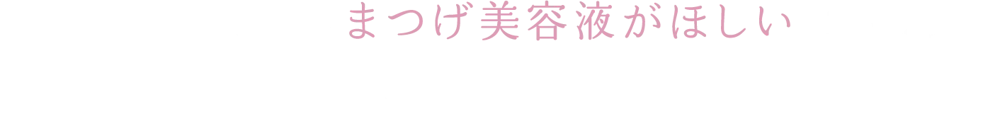 自分にぴったりのまつげ美容液が欲しいという方、多いですよね。