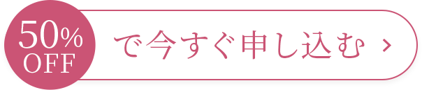 50％OFFで今すぐ申し込む