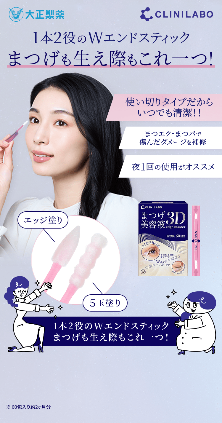 1本2役のWエンドスティック まつげも生え際もこれ一つ！