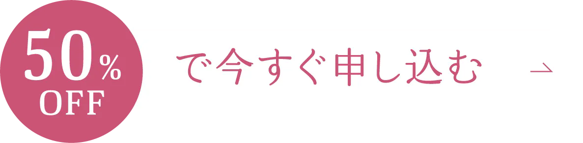 今すぐ申し込む