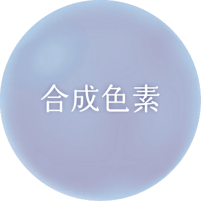 合成色素