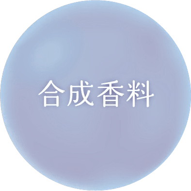 合成香料