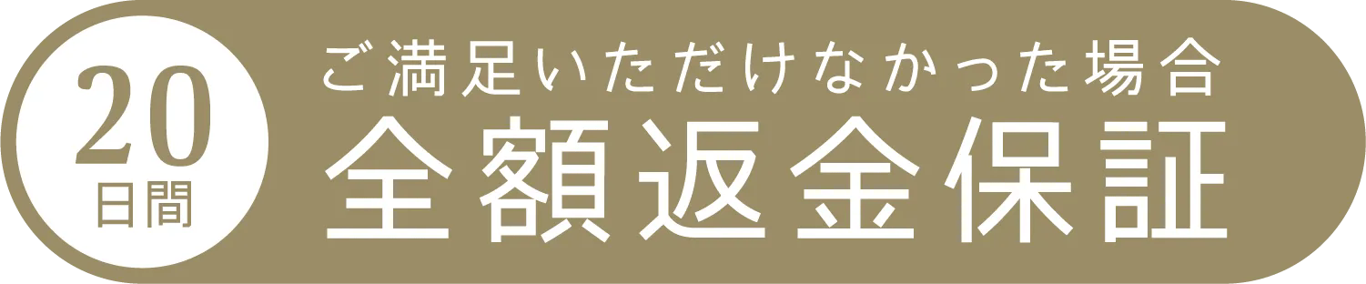 全額返金保証