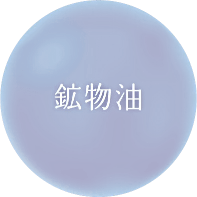 鉱物油