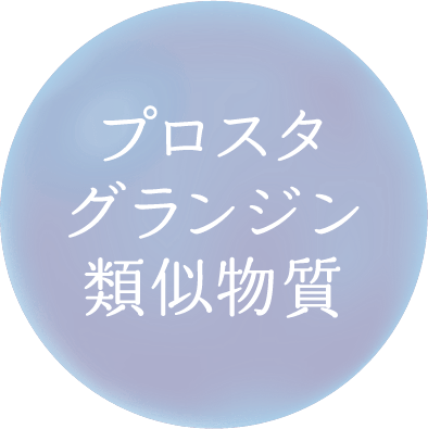プロスタグランジン