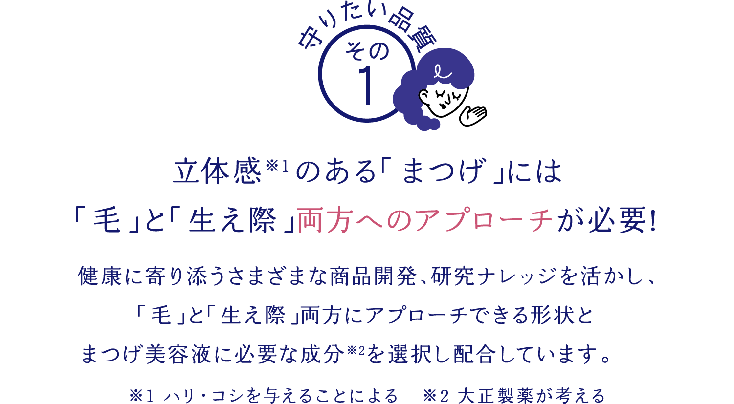 立体感※１のある「まつげ」には「毛」と「生え際」両方へのアプローチが必要!