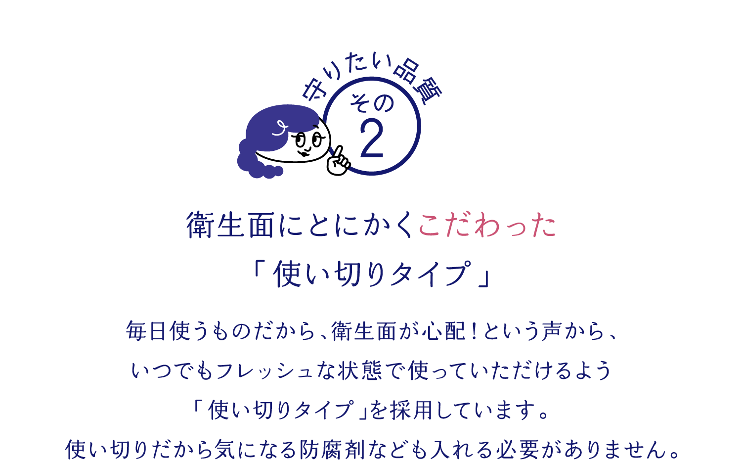 衛生面にとにかくこだわった「使い切りタイプ」