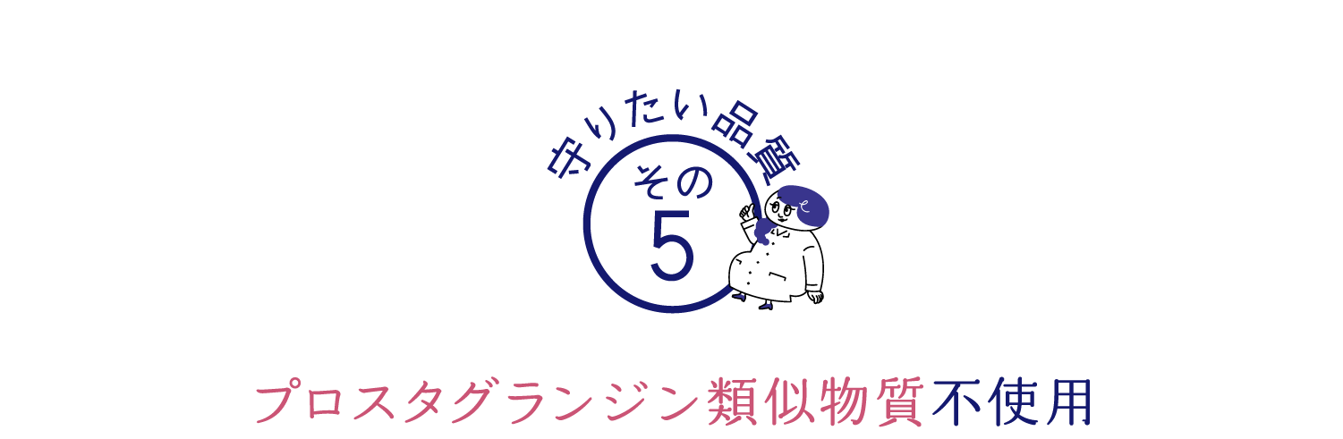 プロスタグランジン類似物質不使用