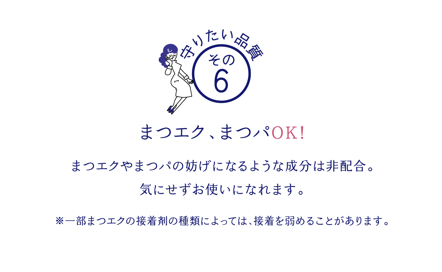 まつエク、まつパOK!