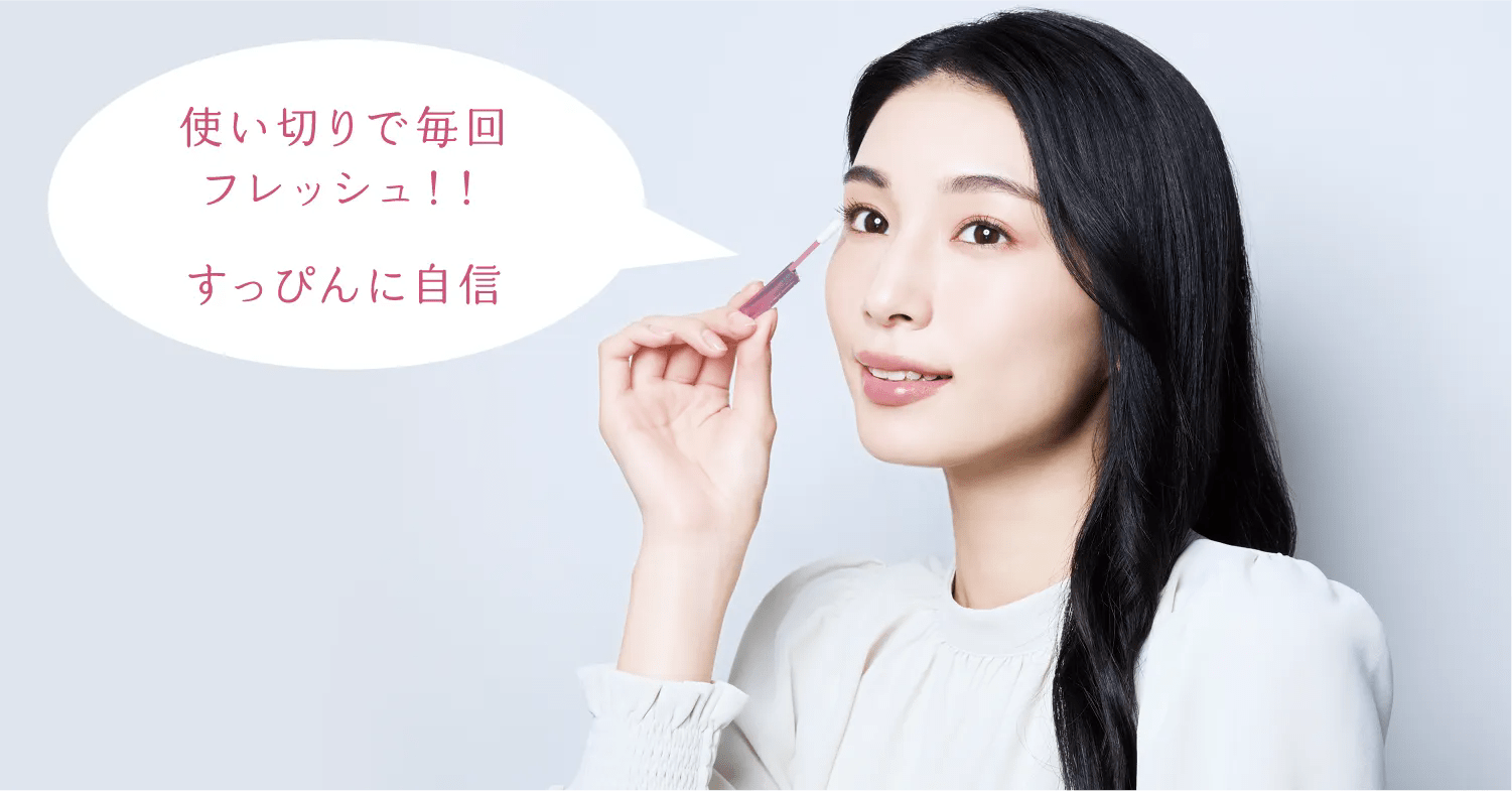 使い切りで毎回リフレッシュ