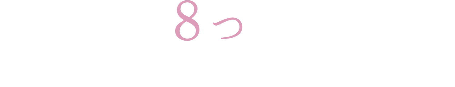 ７つのフリー処方