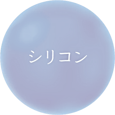 シリコン