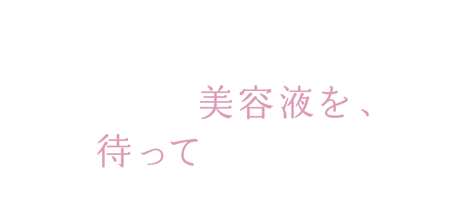 こんなまつげ美容液を待っていました！