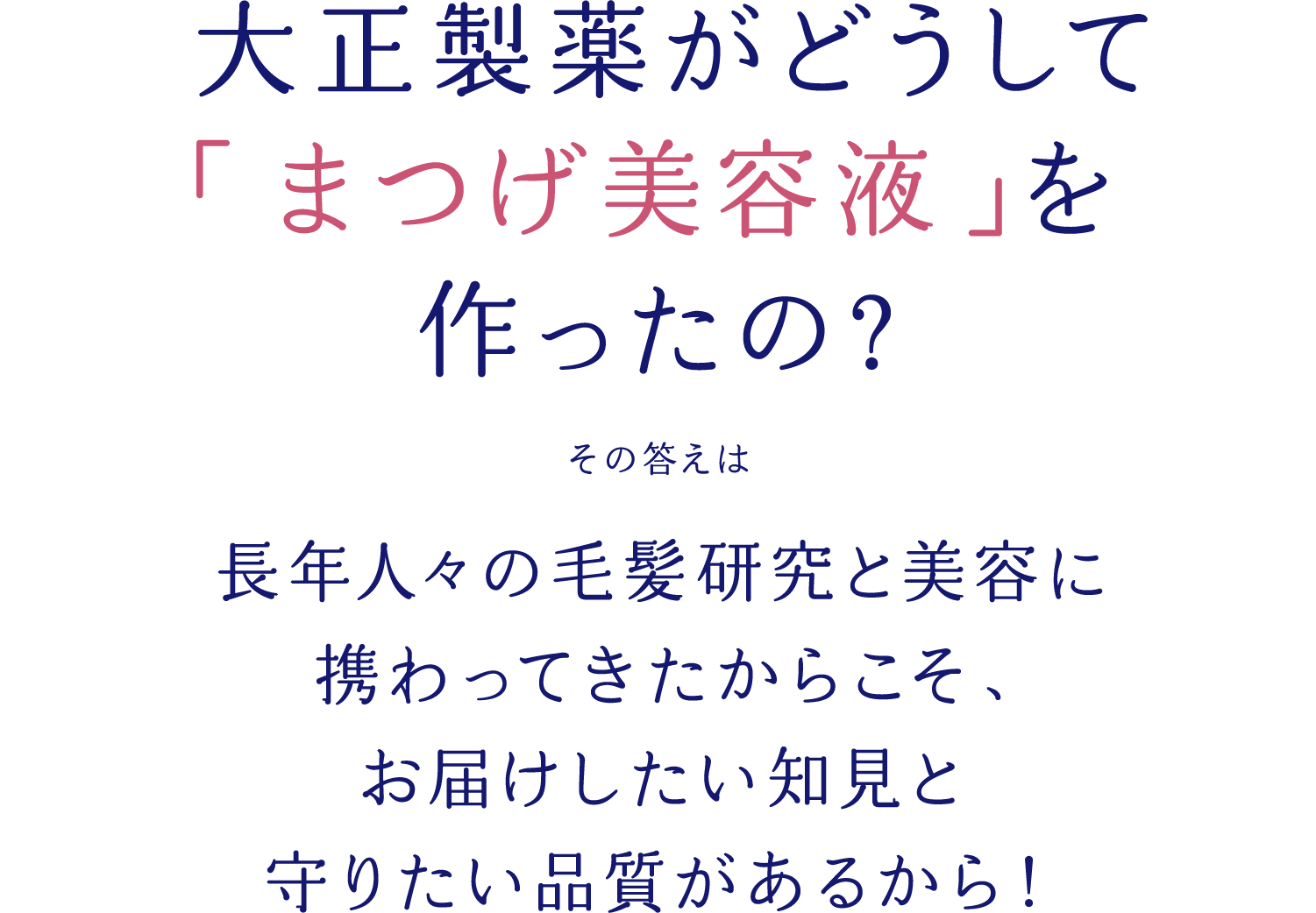 大正製薬がどうして「まつげ美容液」を作ったの？