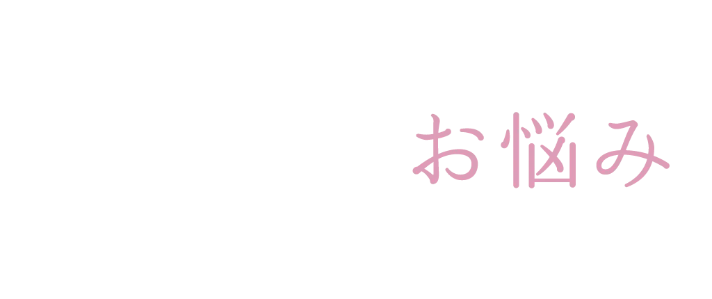 あなたのまつげに当てはまるお悩みありませんか？