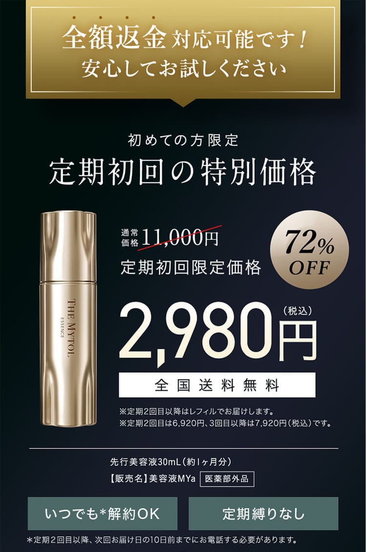 初めての方限定 定期初回の特別価格 定期初回限定価格2,980円(税込) 全国送料無料