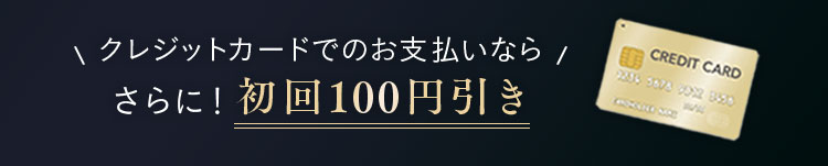 クレジットカードでのお支払いならさらに！初回100円引き