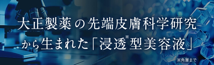 大正製薬の先端皮膚科学研究から生まれた「浸透型美容液」