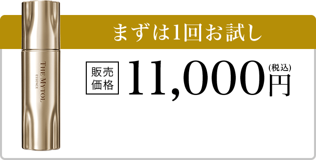 まずは1回お試し 販売価格11,000円(税込)