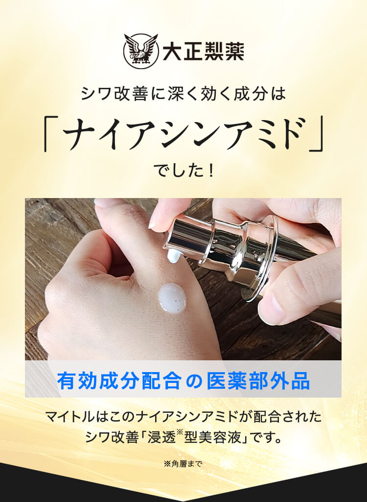シワ改善に深く効く成分は「ナイアシンアミド」でした！マイトルはこのナイアシンアミドが配合されたシワ改善「浸透型美容液」です。
