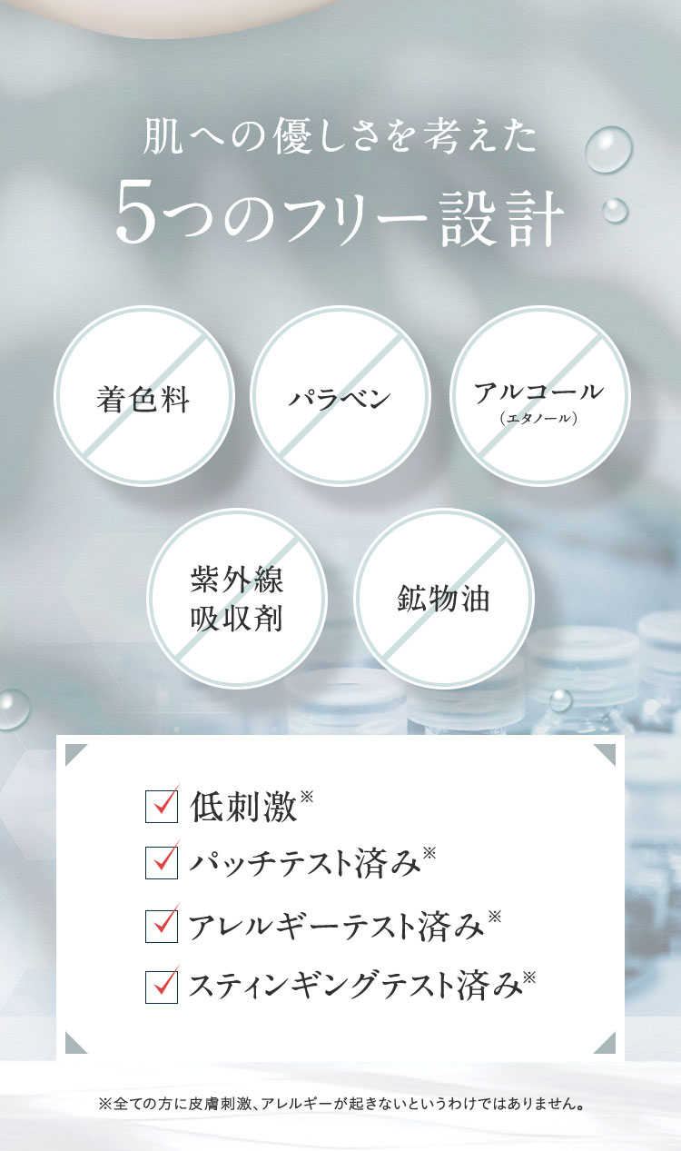 肌への優しさを考えた5つのフリー設計