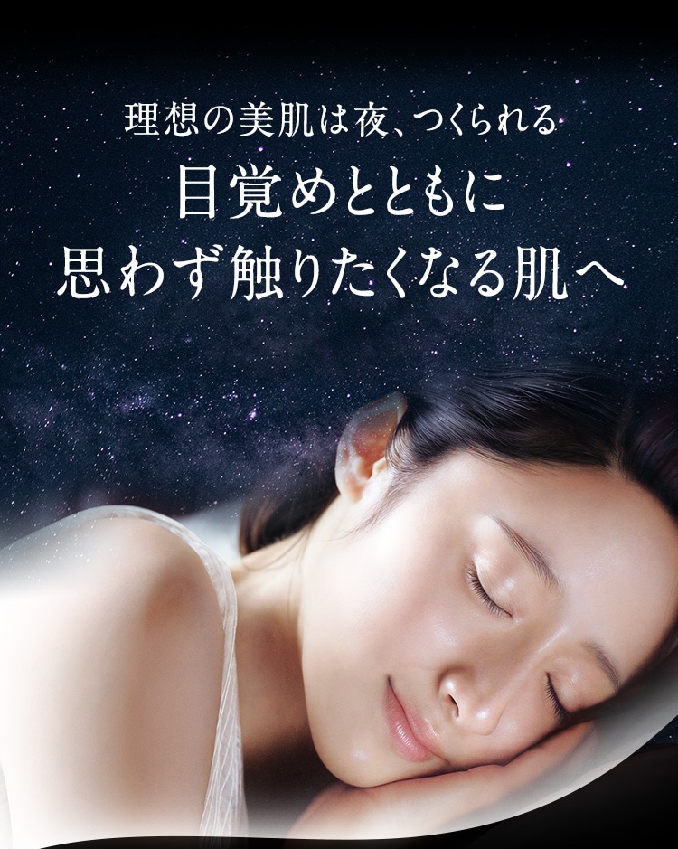 理想の美肌は夜、つくられる目覚めとともに思わず触りたくなる肌へ
