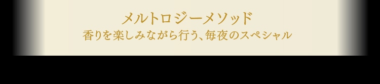メルトロジーメソッド 香りを楽しみながら行う、毎夜のスペシャル