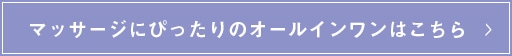 マッサージにぴったりのオールインワンはこちら