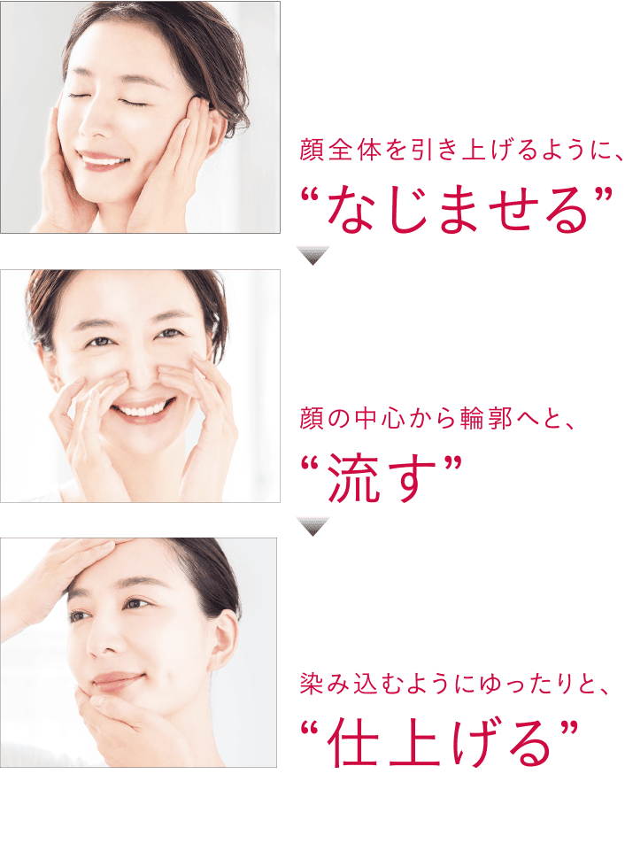 なじませる、流す、仕上げるの3ステップ